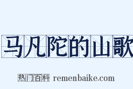 马凡陀的山歌是什么意思的图片